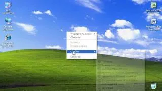 Создание файла в Windows XP (40/47)