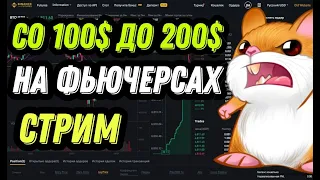 Со 100 до 200$ за стрим! Онлайн трейдинг на бинанс фьючерсах! Скальпинг криптовалют!