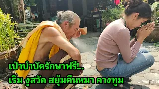 Blowing free treatment!..herpes, shingles, rubbing dog's feet, mumps "Ajarn Kom Triwet"