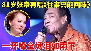 回忆杀!81岁急智歌王张帝再登台献唱《往事只能回味》,一开嗓全场泪如雨下【明星歌友会】#张帝