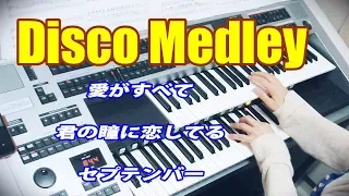 Disco Medley【ディスコ・メドレー】 愛がすべて～君の瞳に恋してる～セプテンバー★YAMAHA Electone ELS-02C