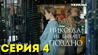 Никогда не бывает поздно (Серия 4)