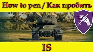 How to penetrate IS weak spots - World Of Tanks (Old)