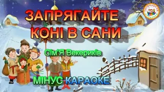 ЗАПРЯГАЙТЕ КОНІ В САНИ  (МІНУС КАРАОКЕ)