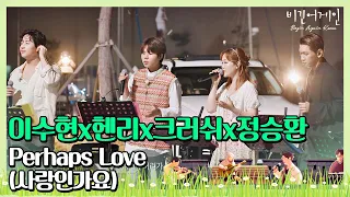 🎤 노래만큼 궁금한 엔딩 이수현x헨리x크러쉬x정승환의 ′Perhaps Love (사랑인가요)′♪ 〈비긴어게인 코리아(beginagainkorea)〉 10회