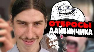 ОТБРОСЫ ДАЙВИНЧИКА #2