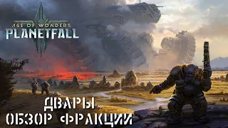 Age of Wonders Planetfall. Большой обзор фракции Двары. Космогномы вселенной AOW.