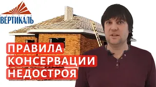 Как законсервировать стройку на зиму? Консервация дома на зимний период