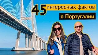 45 интересных фактов о Португалии