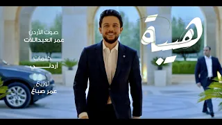 هيبة .. عمر العبداللات