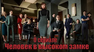 О сериале "Человек в высоком замке" (The Man in the High Castle 2015-2019)