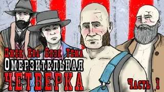 Омерзительная 4-ка! [Часть1] ● BEST Red Dead Online ● Блэк,Тёма,Ева,Джек