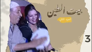 مسلسل بيت الطين الجزء الثاني - الحلقة ٣