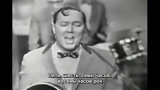 Билл Хейли и его Кометы - Рок вокруг часов / Bill Haley & His Comets - Rock Around The Clock