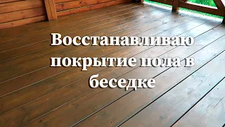 Восстанавливаю покрытие пола в беседке.