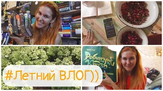 Летние чтения🌴🌞)) ЧИТАЮ СЕЙЧАС📚😜 / Лучшие СЕРИАЛЫ / Готовим вишневый пирог под АУДИОКНИГУ🎂🎧