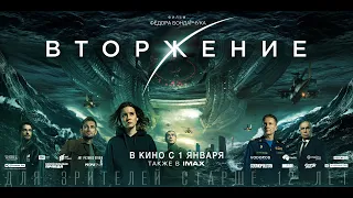 Фильм ВТОРЖЕНИЕ Смотреть лучшие фильмы онлайн, Сериалы онлайн.