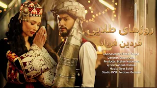 Fardin Faryad - Rozaye Telayee | فردين فرياد " روز هاي طلايي " NEW AFGHAN ROMANTIC SONG 2023