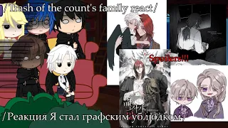 Spoilers!!!//Trash of the count's family react/ Реакция Я стал графским ублюдком//