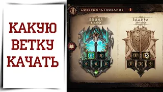 Новые ветки совершенствования в Diablo Immortal | Как качать таланты парагона?