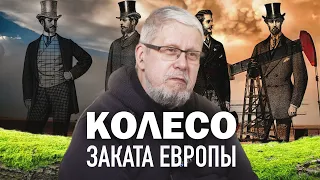 КОЛЕСО ЗАКАТА ЕВРОПЫ. СЕРГЕЙ ПЕРЕСЛЕГИН