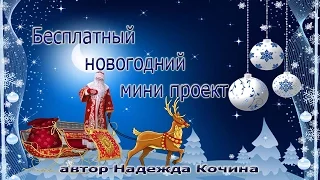 Бесплатный новогодний мини проект слайд шоу