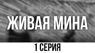 podcast: Живая мина | 1 серия - сериальный онлайн киноподкаст подряд, обзор