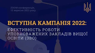 Онлайн-конференція "Вступна кампанія 2022: ефективність роботи уповноважених ЗВО"