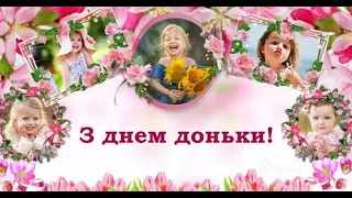 Привітання З Днем Доньки