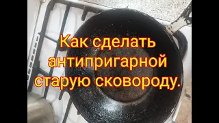 Как сделать антипригарной старую сковороду#кухонныесекреты#лайфхакдлякухни.