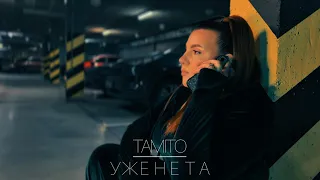 TAMITO - УЖЕ НЕ ТА