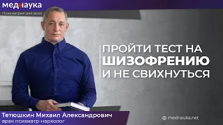 Пройти тест на шизофрению и не свихнуться