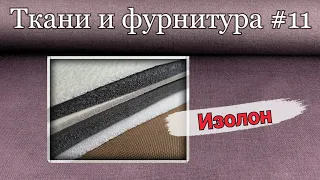 Наполнитель для пошива лямок рюкзака. Изолон