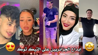 جزائريون 🇩🇿😍 أبدعو في تقليد الأغاني على التيك توك 🤩❤ أجدد مقاطع الأسبوع 🔥🎵 Tiktok Algeria