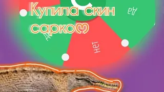 купила скин сарко 𝙳𝚛𝚊𝚌𝚘𝚝𝚑𝚎 𝚌𝚞𝚛𝚜𝚎𝚍 𝚒𝚜𝚕𝚎🦕 🦖