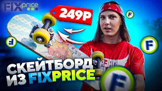 КУПИЛ СКЕЙТБОРД В МАГАЗИНЕ Fix Price - ЗА 249 РУБЛЕЙ!