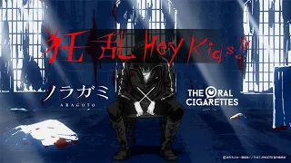 THE ORAL CIGARETTES - “狂乱 Hey Kids!!” × “ノラガミARAGOTO”  Collaboration Movie