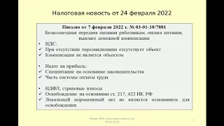 24022022 Налоговая новость о последствиях при предоставлении питания / taxation of free meals