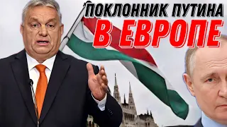 ВЕНГРИЯ, что с тобой не так? Происхождение, имперские амбиции, союз с нацистами, а теперь РАШИСТАМИ!