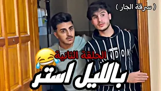 بالليل استر 😂 / الحلقة الثانية ( سرقة الجار )