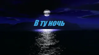 В ту ночь