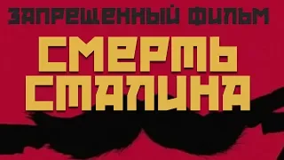 Запрещенный фильм — "Смерть Сталина"