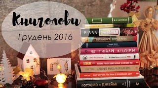 Книголови грудня /Book Haul December 2016