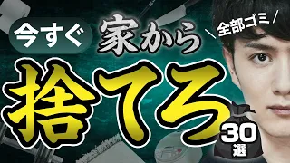 【今すぐ】家から捨てるべきもの 30選