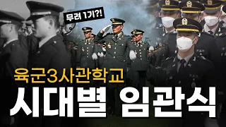 1기부터 56기까지! 육군3사관학교 시대별 임관식!