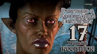 DragonAge Inquisition Убежище /Разговор с Кассандрой Пентагаст эпизод 17