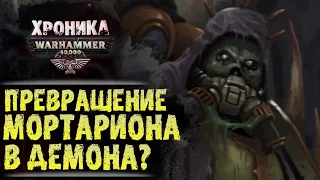 "Дедушкин подарок" Демон-форма Мортариона. Описание Садов Нургла. Сюжет WarHammer 40k