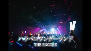 【THE ENCORE】『ハラペコワンダーランド』 LiveVideo 2024/3/24 @Zephyr Hall