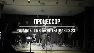 Кино - Следи за собой (live cover от группы Processor)