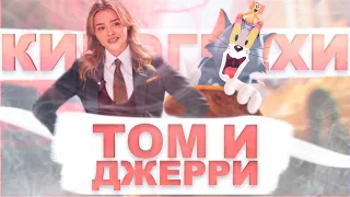 Все киногрехи "Том и Джерри 2021"